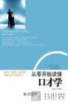 从零开始读懂口才学 封面