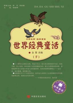 世界经典童话  下 封面
