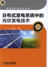 分布式发电系统中的光伏发电技术  第2版 封面
