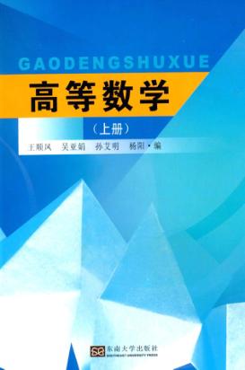 高等数学  上 封面