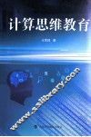 计算思维教育 封面