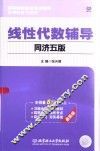 线性代数辅导  同济五版  最新版 封面