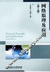 网络原理及应用 封面