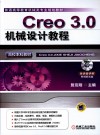 Creo 3.0机械设计教程 封面