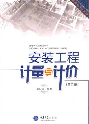 安装工程计量与计价  第2版 封面