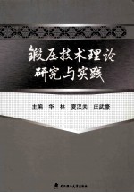 锻压技术理论研究与实践 封面