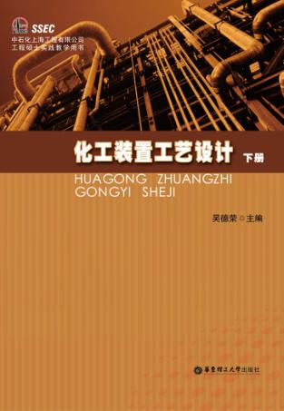 化工装置工艺设计 下 封面