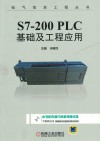 S7-200 PLC基础及工程应用 封面