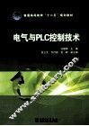 电气与PLC控制技术 封面