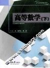 高等数学  下 封面