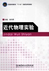 近代物理实验 封面
