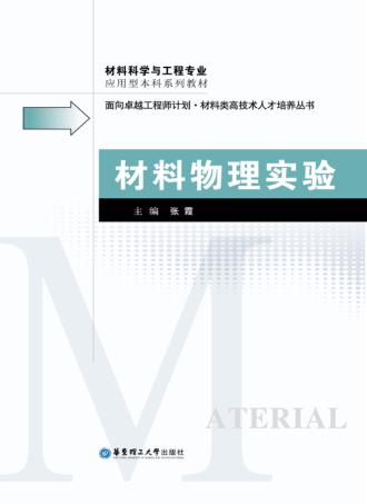 材料物理实验 封面