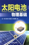 太阳电池物理基础 封面