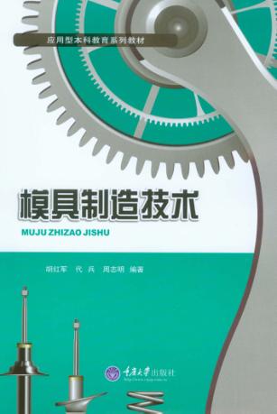 模具制造技术 封面