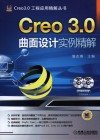 Creo 3.0曲面设计实例精解 封面