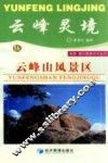 云峰灵境-云峰山风景区 封面