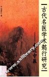古代名医学术懿行研究  走近中医 封面