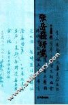 张岳崧研究 电子书封面
