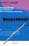 海洋生态文明建设研究 封面