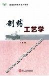 制药工艺学 封面