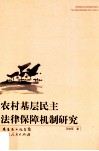 农村基层民主法律保障机制研究 电子书封面