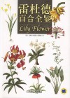 雷杜德百合全鉴 封面