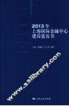 2013年上海国际金融中心建设蓝皮书 封面