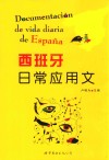 西班牙日常应用文 封面