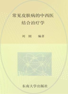 常见皮肤病的中西医结合治疗学 封面