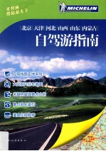 北京、天津、河北、山西、山东、内蒙古自驾游指南 封面