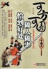 可方可圆  做人做事恰到好处 封面