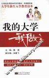 我的大学我做主  大学生新生入学教育读本 封面