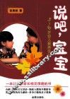 说吧，宝宝  3-6岁幼儿教养手记 封面