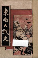东南大战史 卷1 封面