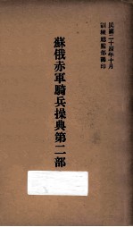 苏俄赤军骑兵操典 第2部 第一篇 封面