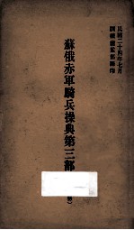 苏俄赤军骑兵操典 第3部 阵中勤务 封面