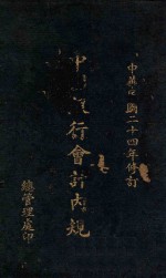 中国银行会计内规：附帐表样本 封面