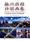 振兴历程  壮丽画卷  中共沈阳市第十次代表大会以来辉煌成就 封面