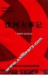 沈河大事记  1989-2005 封面