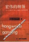 宏伟的纲领  学习中国共产党十三届七中全会精神 封面