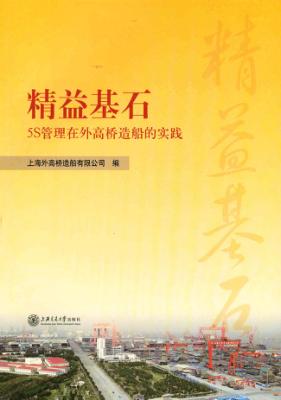 精益基石  5S管理在外高桥造船的实践 封面