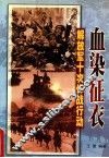 血染征衣 解放军第十次作站行动 封面