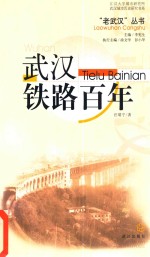 武汉铁路百年 封面