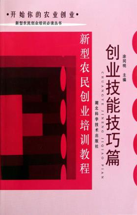 新型农民创业培训教程  创业技能技巧篇 封面
