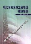 现代水利水电工程项目建设管理 封面