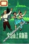 宝塔山上育新苗  歌舞 封面