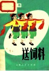 送饲料  红小兵歌舞 封面