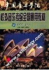 中国音乐学院  校外音乐水平考级全国通用教材  美声唱法 封面