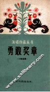 勇敢奖章  小歌剧集 封面
