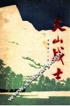 天山战士  合唱曲十一首 封面